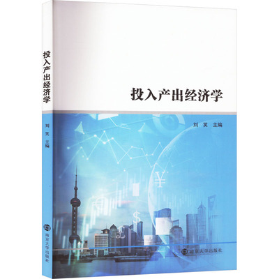 投入产出经济学 正版书籍 新华书店旗舰店文轩官网 南京大学出版社