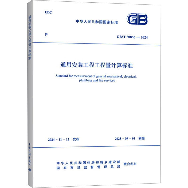 通用安装工程工程量计算标准 GB/T 50856-2024 正版书籍 新华书店旗舰店文轩官网 中国计划出版社