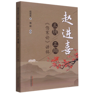 赵进喜三阴三阳伤寒论讲稿 赵进喜著 正版书籍 新华书店旗舰店文轩官网 中国中医药出版社