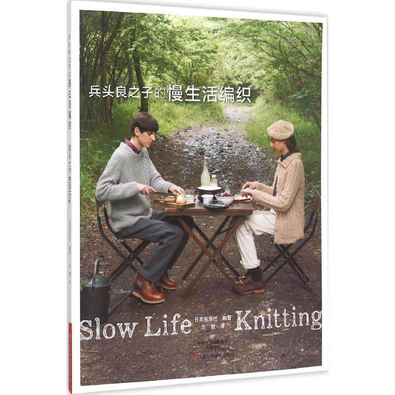 【新华文轩】兵头良之子的慢生活编织 日本宝库社 编著;王慧 译 正版书籍 新华书店旗舰店文轩官网 河南科学技术出版社_虎窝淘