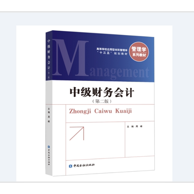 【新华文轩】中级财务会计(第2版)/周峰 周峰 主编 正版书籍 新华书店旗舰店文轩官网 中国金融出版社