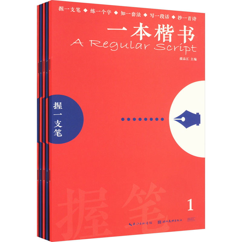 【新华文轩】一本楷书(全5册)正版书籍新华书店旗舰店文轩官网湖北美术出版社