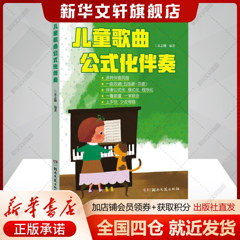 儿童歌曲公式化伴奏夏志刚编著著西洋音乐艺术书籍湖南文艺出版社新华文轩旗舰店