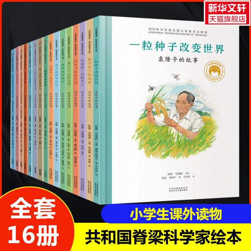 共和国脊梁科学家绘本丛书全16册中国名人传记杂交水稻之父袁隆平一粒种子改变世界屠呦呦钱学森3-6-9周岁儿童故事书