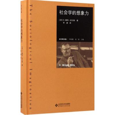 【新华书店】社会学的想象力 (美)C.赖特·米尔斯(C.Wright Mills) 著;李康 译 北京师范大学出版社 正版书籍 新华书店旗舰店文轩
