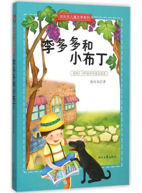 【新华文轩】李多多和小布丁 衣向东 著 正版书籍 新华书店旗舰店文轩官网 时代文艺出版社