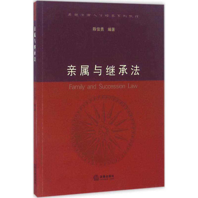 亲属与继承法 陈信勇 编著 中国法律图书有限公司 正版书籍 新华书店旗舰店文轩官网