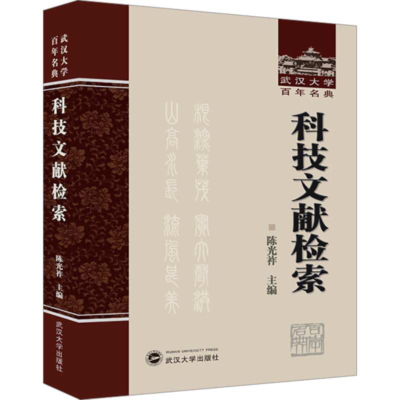 科技文献检索 武汉大学出版社 正版书籍 新华书店旗舰店文轩官网