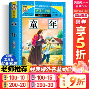 彩绘注音版 阅读寒暑假书目正版 加厚原著完整版 12岁小学生一二三四五六年级课外书推荐 书 好孩子书屋系列儿童文学名著故事必6 童年