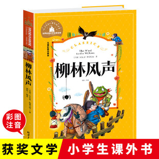 柳林风声彩图注音版小学生课外阅读书籍一二三年级儿童读物6-7-8-9-10岁带拼音故事书世界经典文学名著宝库