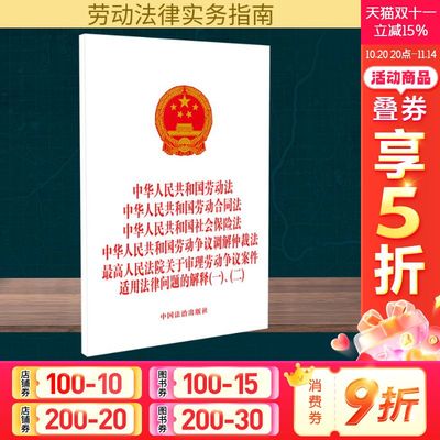 中华人民共和国劳动法 中华人民共和国劳动合同法 中华人民共和国社会保险法 中华人民共和国劳动争议调解仲裁法 最高人民法院关于