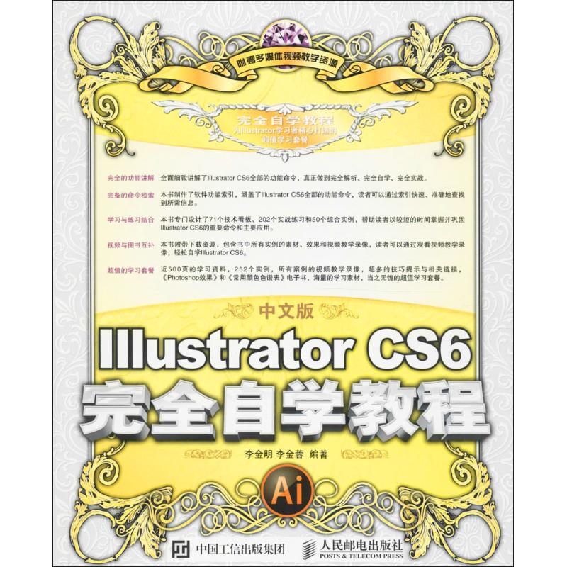 中文版Illustrator CS6完全自学教程 李金明 李金蓉 正版书籍 新华书店旗舰店文轩官网 人民邮电出版社