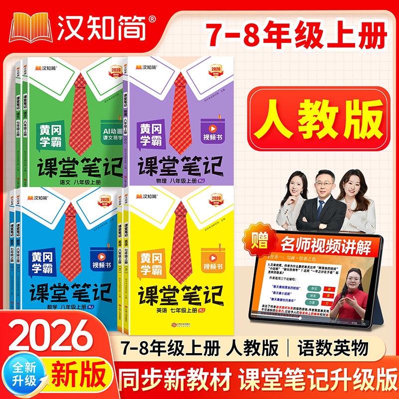 2026秋汉知简初中课堂笔记语文数学英语人教版课本初一初二三上下册教材书全套七八九年级下预习课堂笔记学霸小升初年初一新教材