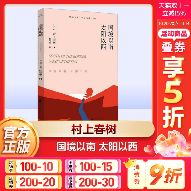 国境以南 太阳以西 村上春树著 林少华译 外国长篇小说 挪威的森林海边的卡夫卡 外国文学现当代情感文学经典小说读物 上海译文