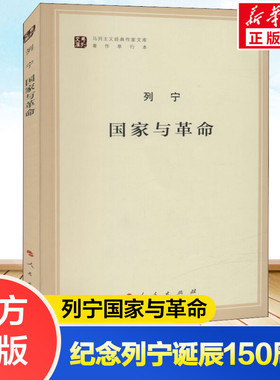 国家与革命 纪念列宁诞辰150周年列宁著作特辑 马克思主义国家学说的经典著作哲学知识读物书籍 人民出版社 正版书籍 新华书店