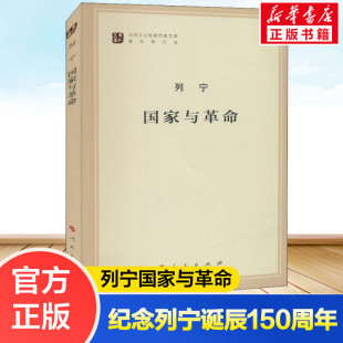 经典 著作哲学知识读物书籍 书籍 纪念列宁诞辰150周年列宁著作特辑 新华书店 正版 马克思主义国家学说 社 国家与革命 人民出版