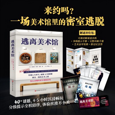 【新华文轩】逃离美术馆 (英)詹姆斯·哈默-莫顿 正版书籍 新华书店旗舰店文轩官网 北京科学技术出版社