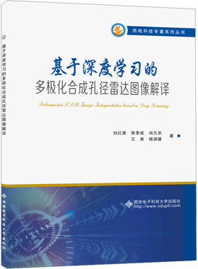 基于深度学习的多极化合成孔径雷达图像解译 刘红英 等 正版书籍 新华书店旗舰店文轩官网 西安电子科技大学出版社