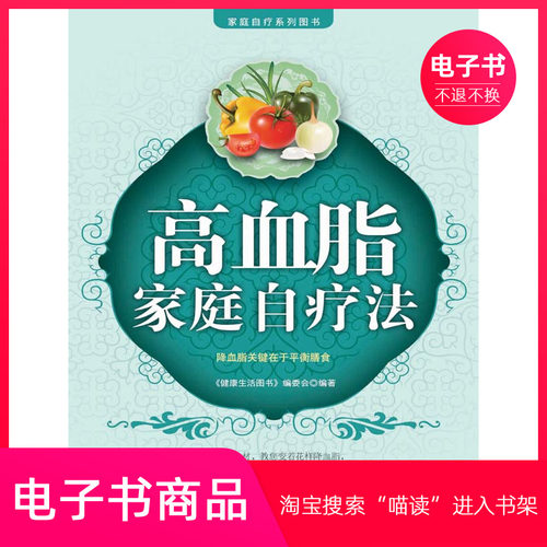 【电子书】高血脂家庭自疗法