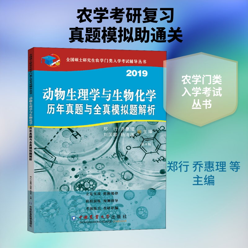 【新华文轩】动物生理学与生物化学历年真题与全真模拟题解析 第8版 2019 郑行 乔惠理 刘国琴 杨海莲
