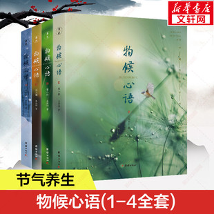 物候心语(1-4) 张洪钧 节气的气化特点及对人体的影响 每一个节气基于医疗大数据的易患疾病和易病人群的讲解 团结出版社正版书籍