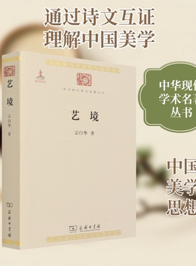 艺境/宗白华 商务印书馆 正版书籍 新华书店旗舰店文轩官网