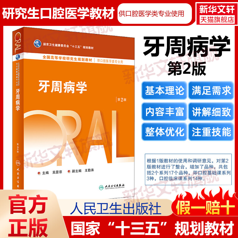 人卫版牙周病学第二2版供口腔医学专业研究生使用专业书籍课本教材十三五规划教材新华书店旗舰店文轩官网人民卫生出版社