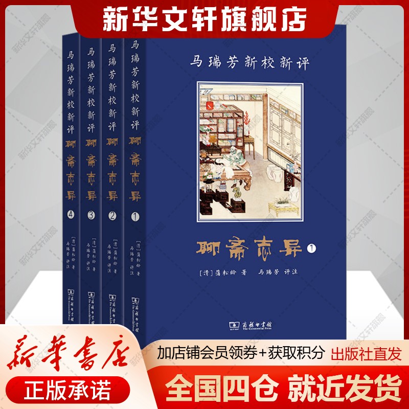 【原文+注释+点评】马瑞芳新校新评聊斋志异(1-4) [清]蒲松龄 中国古典文学文言短篇小说集正版新华书店旗舰店文轩官网商务印书馆