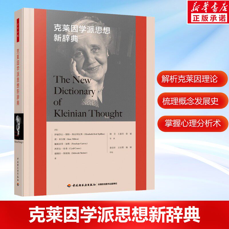 克莱因学派思想新辞典 万千心理 [英]伊丽莎白·博特·斯皮利厄斯 精神分析学习者工具书 心理学书籍正版 中国轻工业出版社