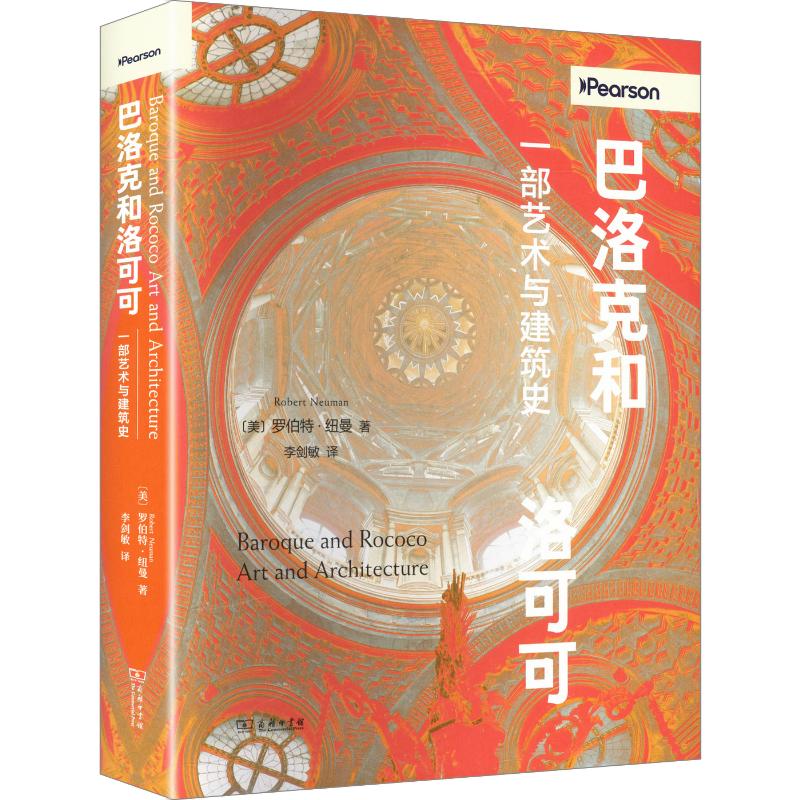 【新华文轩】巴洛克和洛可可：一部艺术与建筑史 (美)罗伯特·纽曼 著 正版书籍 新华书店旗舰店文轩官网 商务印书馆