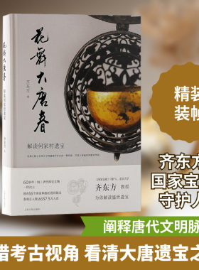 花舞大唐春 解读何家村遗宝 齐东方 上海古籍出版社 正版书籍 新华书店旗舰店文轩官网