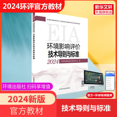 官方教材注册环评工程师2024年