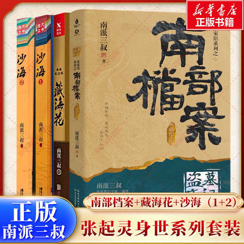 【新华文轩】南部档案+藏海花+沙海(1+2) 南派三叔 正版书籍小说畅销书 新华书店旗舰店文轩官网 京华出版社等