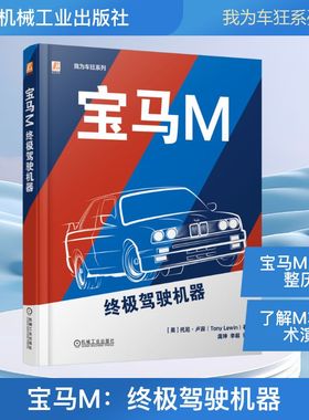 宝马M：终极驾驶机器 [英]托尼·卢因（Tony Lewin） 正版书籍 新华书店旗舰店文轩官网 机械工业出版社