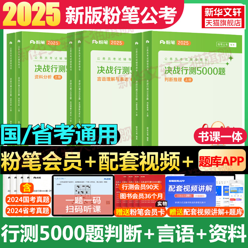 新版粉笔公考决战行测