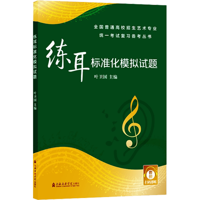 【新华文轩】练耳标准化模拟试题 正版书籍 新华书店旗舰店文轩官网 上海音乐学院出版社