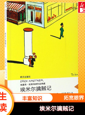 埃米尔擒贼记 埃里希凯斯特纳作品典藏儿童早教故事亲近母语经典童书当代外国儿童文学小说 小学生三四五六年级课外书阅读书籍正版