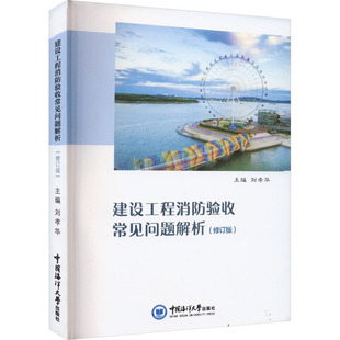 书籍 社 建设工程消防验收常见问题解析 正版 中国海洋大学出版 新华文轩 新华书店旗舰店文轩官网