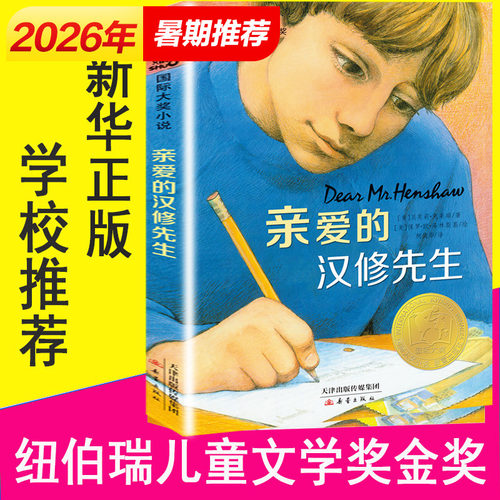 亲爱的汉修先生三年级课外书正版