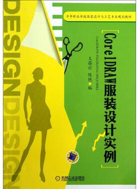 【新华文轩】CORELDRAW服装设计实例/王蓓丽 王蓓丽//陈艳 正版书籍 新华书店旗舰店文轩官网 机械工业出版社