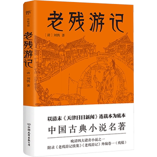 老残游记 晚清四大谴责小说之一写透中国古代官场潜规则足本未删减附《老残游记续集》《老残游记外编》中国古典小说名著 新华正版