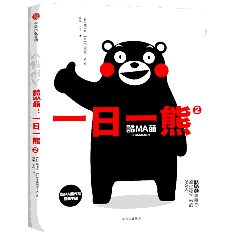 酷MA萌 2 一日一熊 (日)熊本县,(日)小山薰堂 著 贾敏,王津 译 爆笑校园漫画书搞笑卡通动漫暴走漫画书籍 中信出