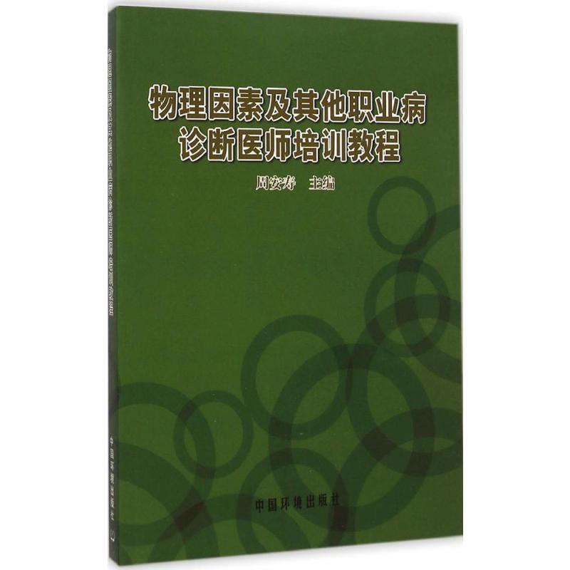 【新华文轩】物理因素及其他职业病诊...