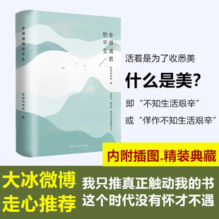 【新华文轩】幸得诸君慰平生 故园风雨前 正版书籍小说畅销书 新华书店旗舰店文轩官网 清华大学出版社