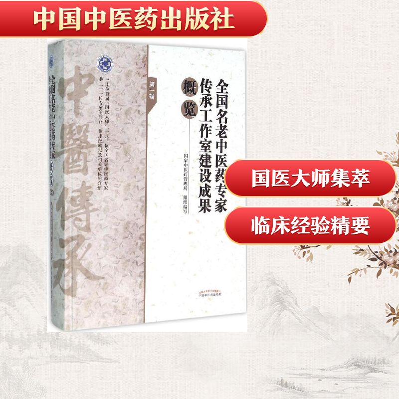 全国名老中医药专家传承工作室建设成果概览 靠前辑国家中医药管理局 组织编写 正版书籍 新华书店旗舰店文轩官网