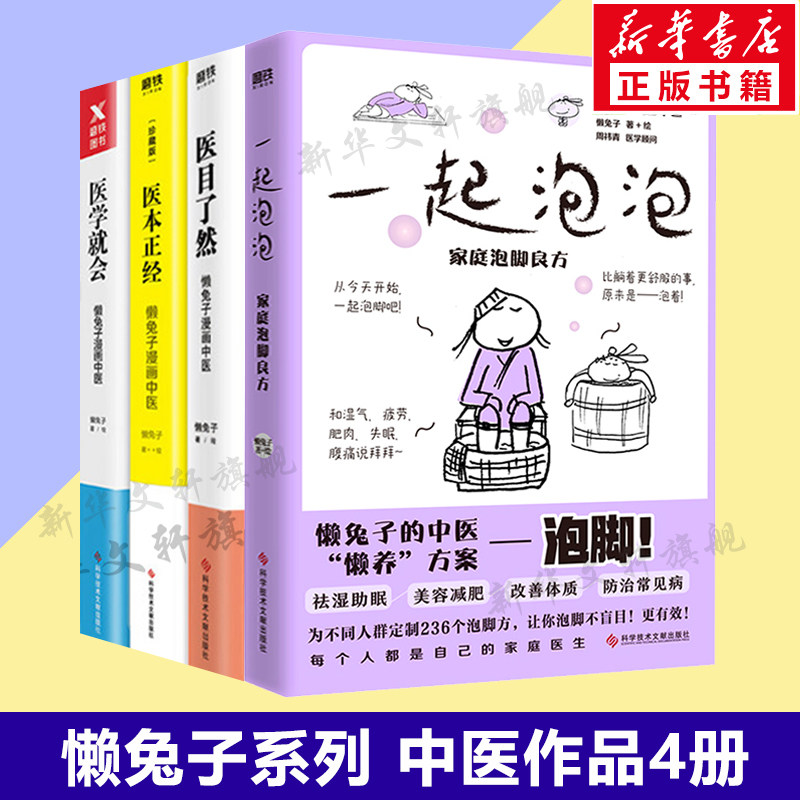 懒兔子中医4册 医本正经+医学就会+医目了然+一起泡泡家庭泡脚良方 懒兔子漫画中医书 中医养生家庭保健书籍 新华文轩正版书籍