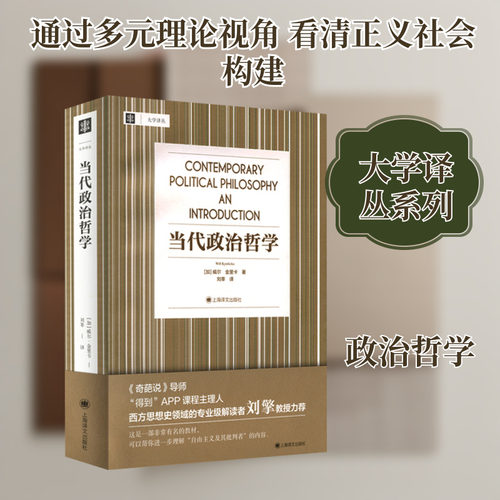当代政治哲学 (加)威尔·金里卡 上海译文出版社 正版书籍 新华书店旗舰店文轩官网