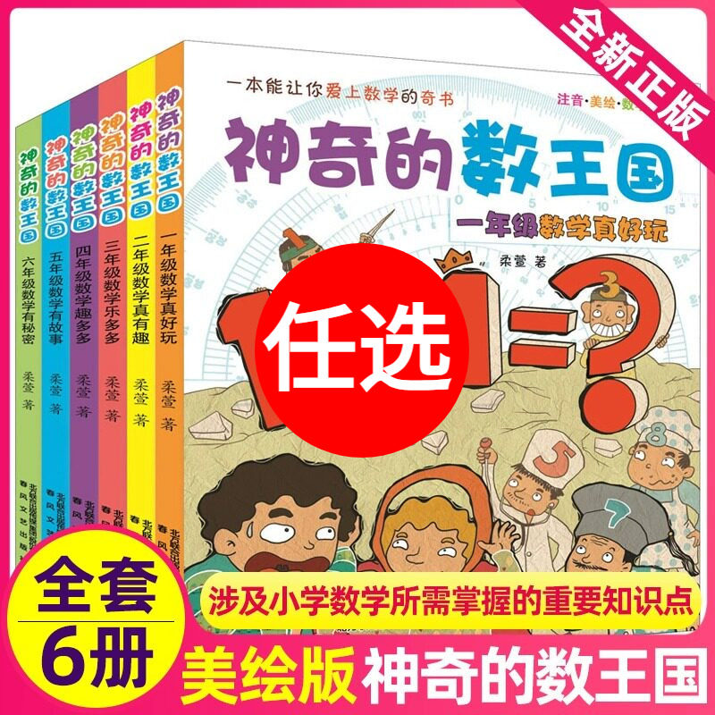 神奇的数王国数学童话全套2册 数学真好玩真有趣 注音美绘版奇妙大冒险必小学生一二三年级课外书推荐阅读带拼音儿童文学故事书