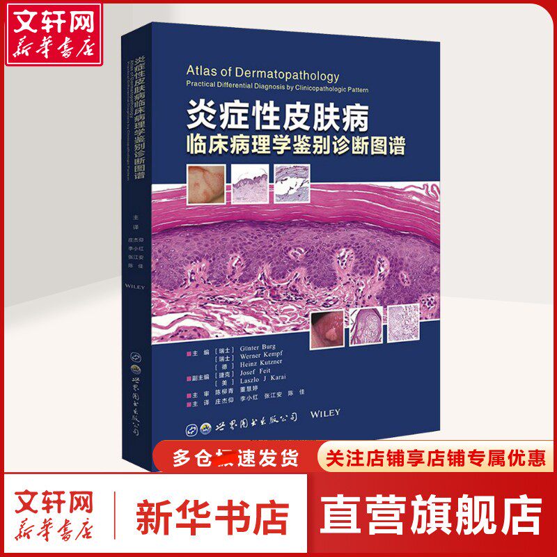 【新华文轩】炎症性皮肤病临床病理学鉴别诊断图谱 皮肤、性病及精神病学普通大众皮肤、性病及精神病学 世界图书出版公司正版书籍
