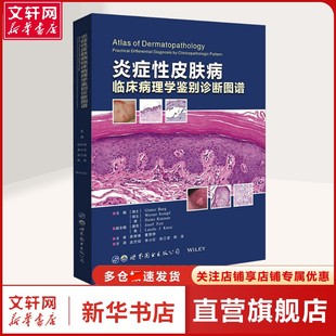 皮肤 性病及精神病学普通大众皮肤 性病及精神病学 公司正版 炎症性皮肤病临床病理学鉴别诊断图谱 世界图书出版 书籍 新华文轩